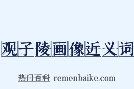 观子陵画像近义词是什么意思的图片